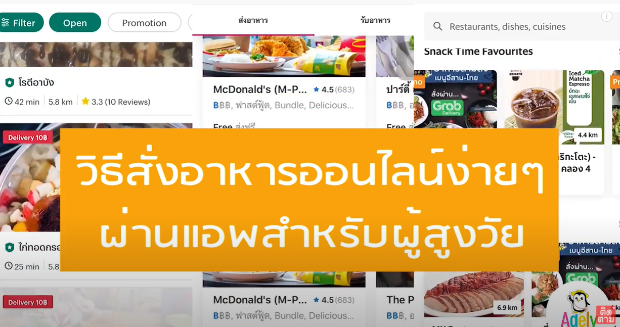 สั่งอาหารผ่านแอพปลิเคชันต่างๆ
